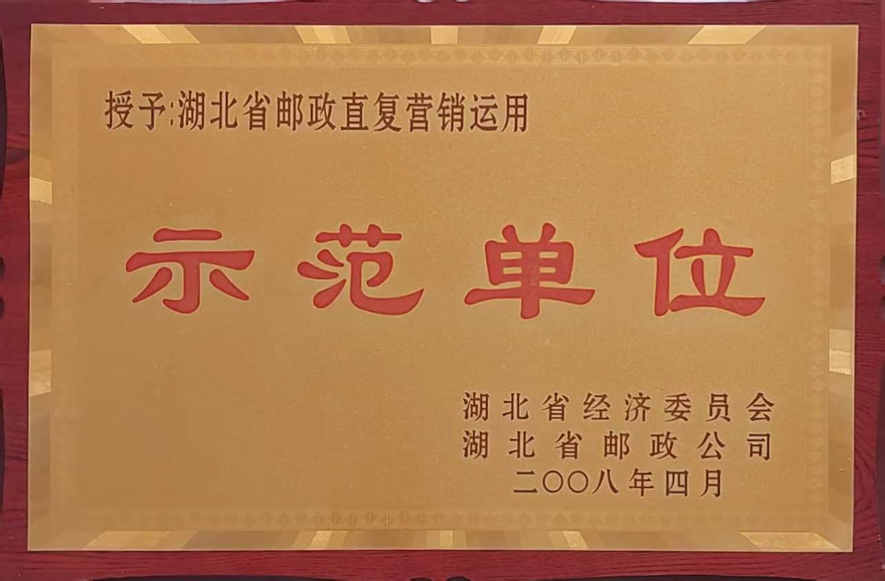 郵政直復營銷應用示范單位（2008.4）.jpg