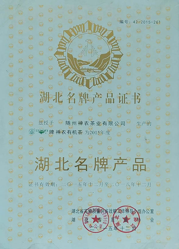 隨峰、神農(nóng)益木湖北名牌產(chǎn)品（2015、12）.jpg